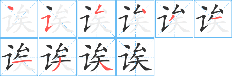 《诶》的笔顺_演示诶的笔顺及诶字的笔画顺序 - 汉字笔顺 - 汉字笔顺网