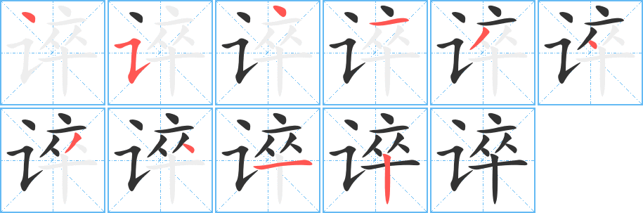 《谇》的笔顺_演示谇的笔顺及谇字的笔画顺序 - 汉字笔顺 - 汉字笔顺网