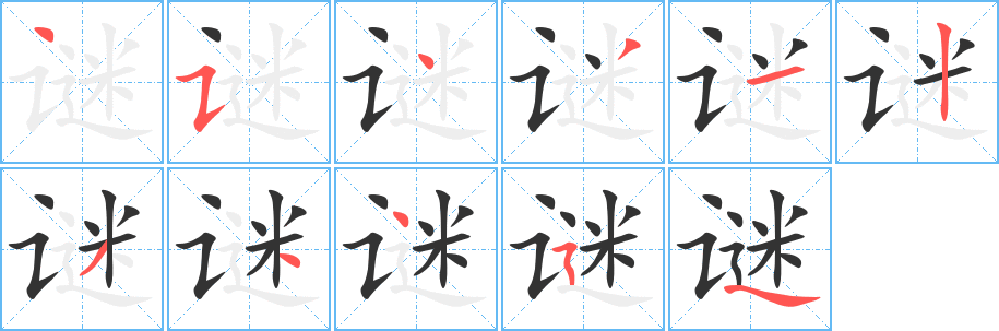 《谜》的笔顺_演示谜的笔顺及谜字的笔画顺序 - 汉字笔顺 - 汉字笔顺网