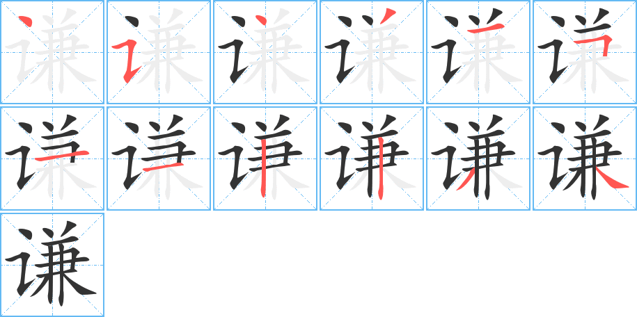 《谦》的笔顺_演示谦的笔顺及谦字的笔画顺序 - 汉字笔顺 - 汉字笔顺网