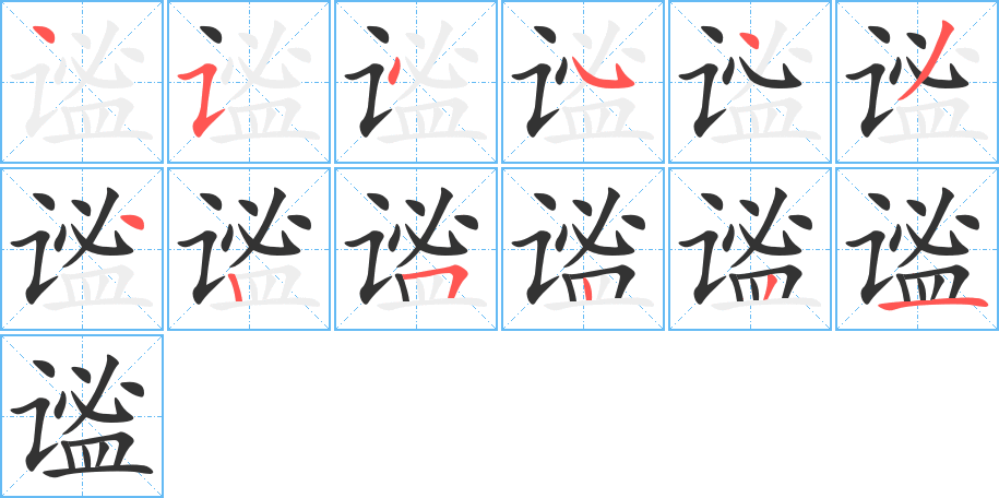 《谧》的笔顺_演示谧的笔顺及谧字的笔画顺序 - 汉字笔顺 - 汉字笔顺网