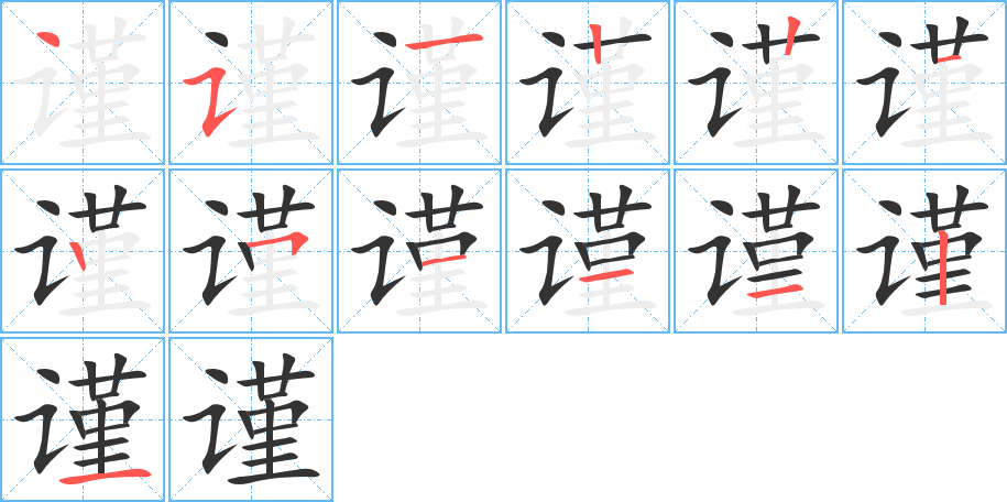 《谨》的笔顺_演示谨的笔顺及谨字的笔画顺序 - 汉字笔顺 - 汉字笔顺网