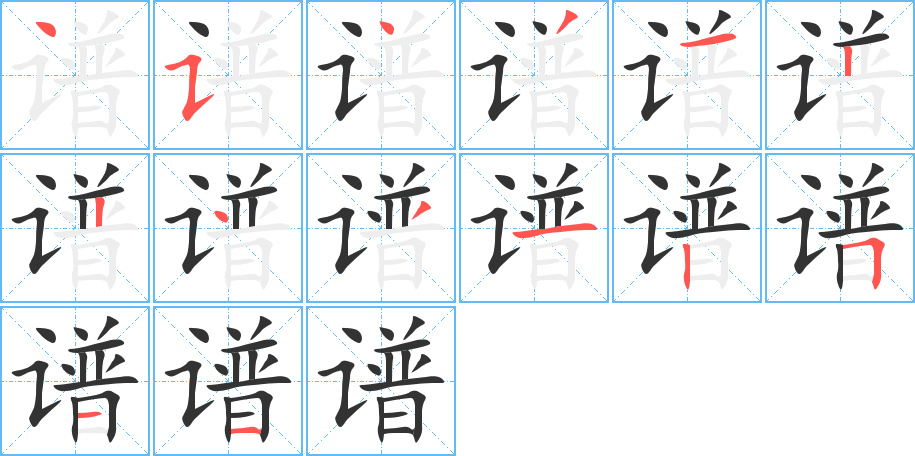 《谱》的笔顺_演示谱的笔顺及谱字的笔画顺序 - 汉字笔顺 - 汉字笔顺网
