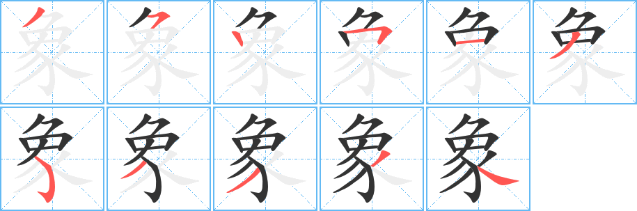《象》的笔顺_演示象的笔顺及象字的笔画顺序 - 汉字笔顺 - 汉字笔顺网