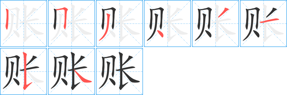 《账》的笔顺_演示账的笔顺及账字的笔画顺序