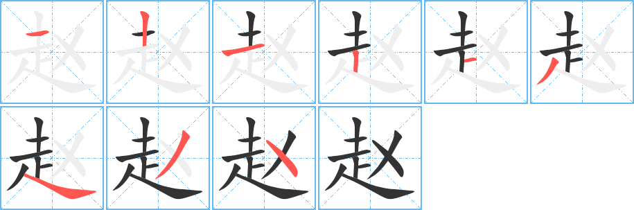 《赵》的笔顺_演示赵的笔顺及赵字的笔画顺序