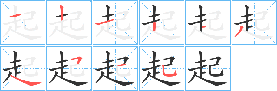 《起》的笔顺_演示起的笔顺及起字的笔画顺序 - 汉字笔顺 - 汉字笔顺网
