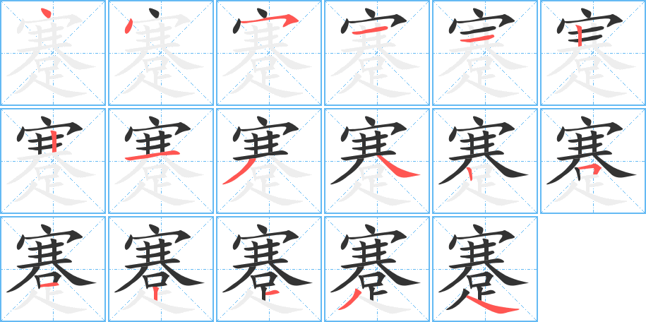 《蹇》的笔顺_演示蹇的笔顺及蹇字的笔画顺序 - 汉字笔顺 - 汉字笔顺网