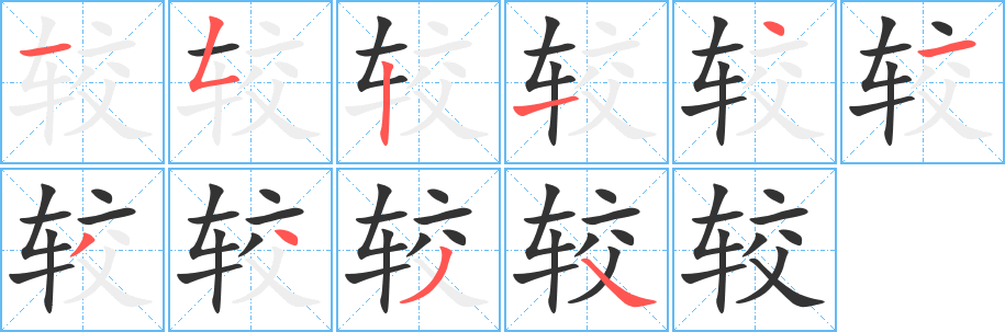 《较》的笔顺_演示较的笔顺及较字的笔画顺序 - 汉字笔顺 - 汉字笔顺网