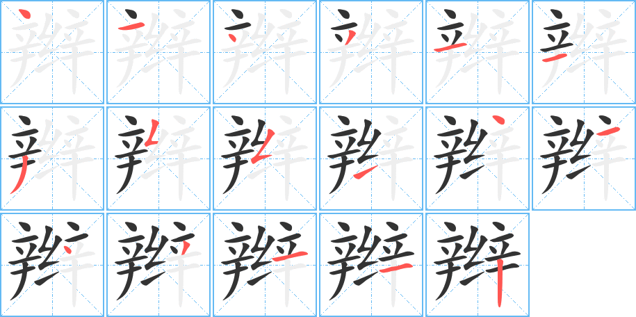 《辫》的笔顺_演示辫的笔顺及辫字的笔画顺序 - 汉字笔顺 - 汉字笔顺网