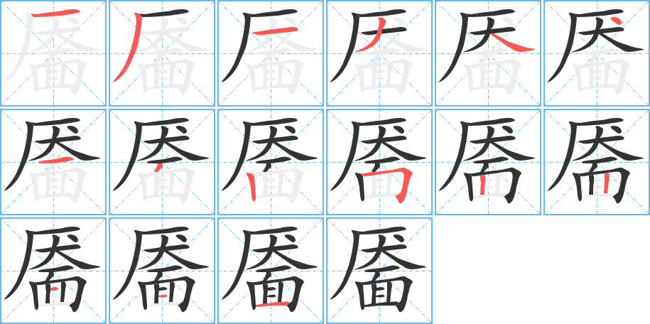 《靥》的笔顺_演示靥的笔顺及靥字的笔画顺序 - 汉字笔顺 - 汉字笔顺网