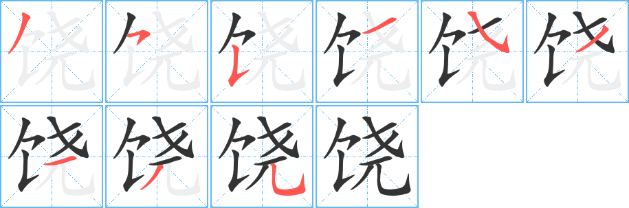 《饶》的笔顺_演示饶的笔顺及饶字的笔画顺序