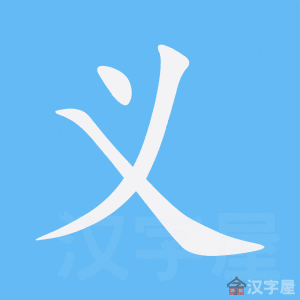 《义》的笔顺_演示义的笔顺及义字的笔画顺序