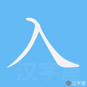 《入》的笔顺_演示入的笔顺及入字的笔画顺序