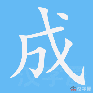《成》的笔顺_演示成的笔顺及成字的笔画顺序