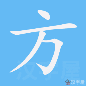 《方》的笔顺_演示方的笔顺及方字的笔画顺序 - 汉字笔顺 - 汉字笔顺网