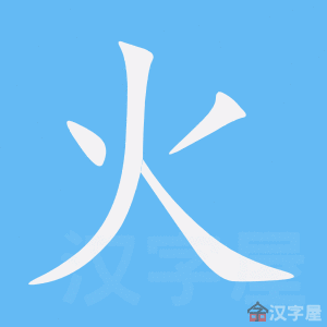 4画的字 - 汉字笔顺网