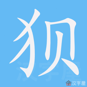 《狈》的笔顺_演示狈的笔顺及狈字的笔画顺序 - 汉字笔顺 - 汉字笔顺网