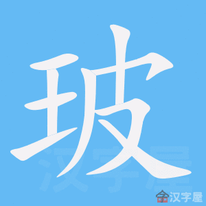 《玻》的笔顺_演示玻的笔顺及玻字的笔画顺序 - 汉字笔顺 - 汉字笔顺网