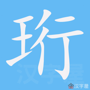 《珩》的笔顺_演示珩的笔顺及珩字的笔画顺序 - 汉字笔顺 - 汉字笔顺网