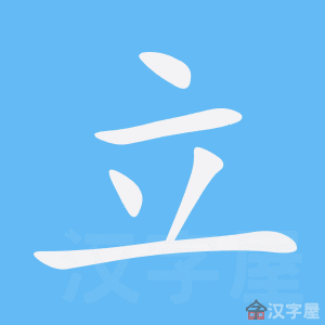 《立》的笔顺_演示立的笔顺及立字的笔画顺序 - 汉字笔顺 - 汉字笔顺网