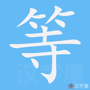 《等》的笔顺_演示等的笔顺及等字的笔画顺序 - 汉字笔顺 - 汉字笔顺网