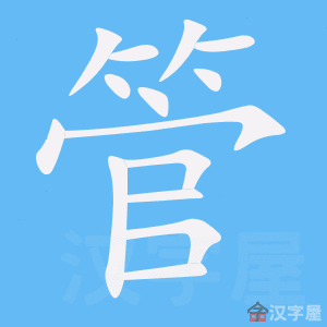 演示管的笔顺及管字的笔画顺序