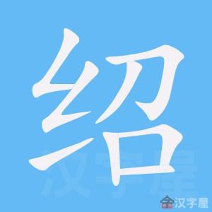 《绍》的笔顺_演示绍的笔顺及绍字的笔画顺序 - 汉字笔顺 - 汉字笔顺网