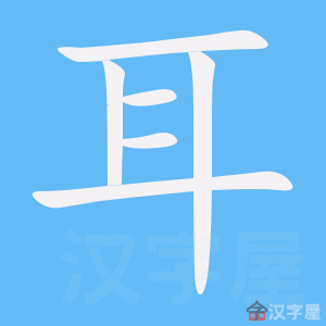 《耳》的笔顺_演示耳的笔顺及耳字的笔画顺序 - 汉字笔顺 - 汉字笔顺网