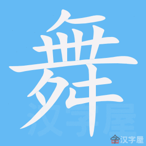 《舞》的笔顺_演示舞的笔顺及舞字的笔画顺序 - 汉字笔顺 - 汉字笔顺网