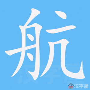 《航》的笔顺_演示航的笔顺及航字的笔画顺序