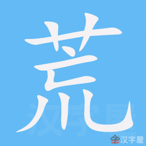 《荒》的笔顺_演示荒的笔顺及荒字的笔画顺序 - 汉字笔顺 - 汉字笔顺网