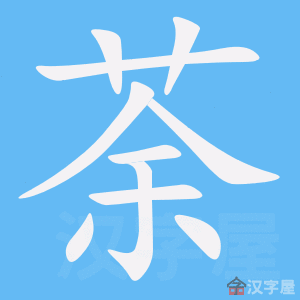 《荼》字的笔顺分步演示《荼》字的基本信息荼的读音:tú荼的笔画数