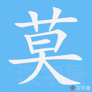 《莫》的笔顺_演示莫的笔顺及莫字的笔画顺序