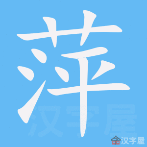 演示萍的笔顺及萍字的笔画顺序
