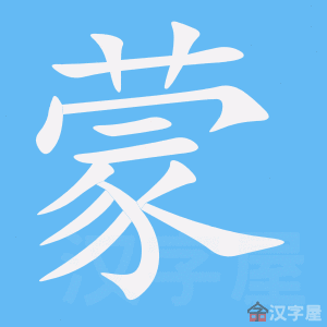 《蒙》的笔顺_演示蒙的笔顺及蒙字的笔画顺序 - 汉字笔顺 - 汉字笔顺