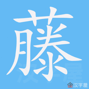 《藤》的笔顺_演示藤的笔顺及藤字的笔画顺序 - 汉字笔顺 - 汉字笔顺网