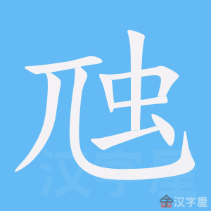 《虺》字的笔顺分步演示《虺》字的基本信息虺的读音:huī,huǐ虺的