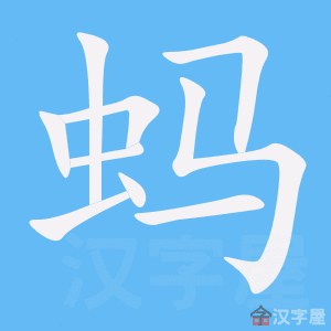 演示蚂的笔顺及蚂字的笔画顺序