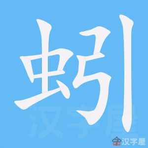 《蚓》的笔顺_演示蚓的笔顺及蚓字的笔画顺序 - 汉字笔顺 - 汉字笔顺
