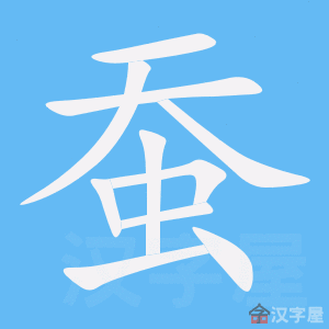 蚕笔顺动画演示