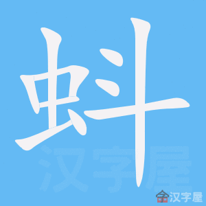 蚪笔顺动画演示