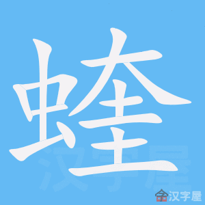 《蝰》字的笔顺分步演示《蝰》字的基本信息蝰的读音:kuí蝰的笔画数