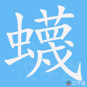 《蠛》的笔顺_演示蠛的笔顺及蠛字的笔画顺序 - 汉字笔顺 - 汉字笔顺网