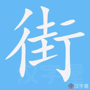 《街》的笔顺_演示街的笔顺及街字的笔画顺序 - 汉字笔顺 - 汉字笔顺网