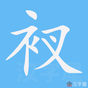 《衩》的笔顺_演示衩的笔顺及衩字的笔画顺序 - 汉字笔顺 - 汉字笔顺网