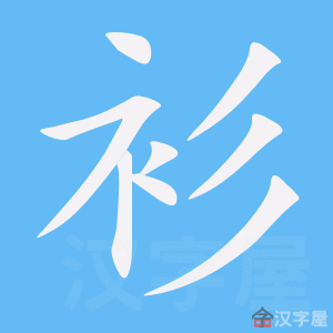 《衫》的笔顺_演示衫的笔顺及衫字的笔画顺序 - 汉字笔顺 - 汉字笔顺网