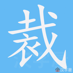 《裁》的笔顺_演示裁的笔顺及裁字的笔画顺序 - 汉字笔顺 - 汉字笔顺网