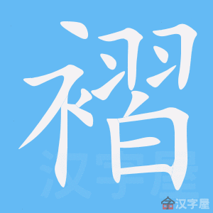 《褶》字的笔顺分步演示《褶》字的基本信息褶的读音:zhě褶的笔画数