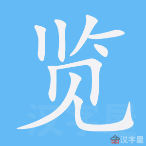 《览》的笔顺_演示览的笔顺及览字的笔画顺序 - 汉字笔顺 - 汉字笔顺